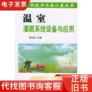 Üvegházi Öntözőrendszerek Berendezései És Alkalmazása / Technológiai Fejlődés A Mezőgazdaságban A Jólétért, Szerkesztette: Zhou Changji  |  Öntözési Berendezések Öntözési Berendezések Öntözési Berendezések